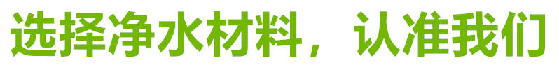 果殼濾料