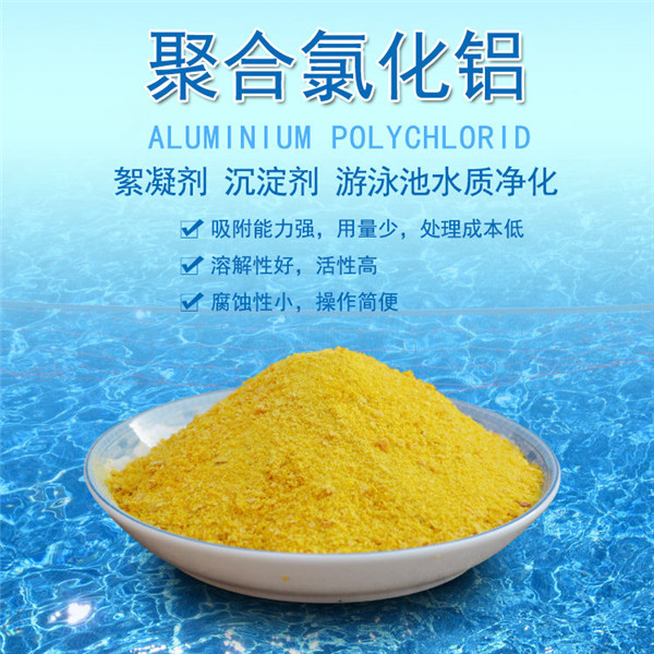 聚合氯化鋁有什么優(yōu)點能得到市場的喜愛？